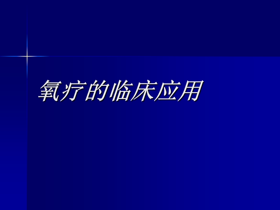 氧疗的临床应用(6月)ppt课件.ppt_第1页