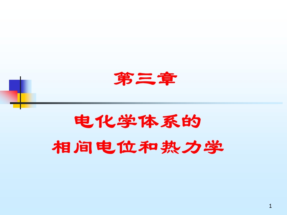 电化学体系的相间电位和热力学ppt课件.ppt_第1页