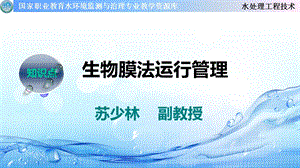 生物膜法运行管理ppt课件.ppt