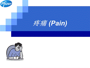 疼痛基础知识ppt课件.ppt