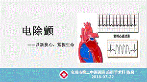 电除颤简介及操作ppt课件.pptx