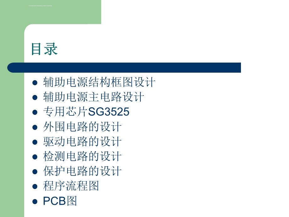 电动汽车DCDC辅助电源模块设计ppt课件.ppt_第2页