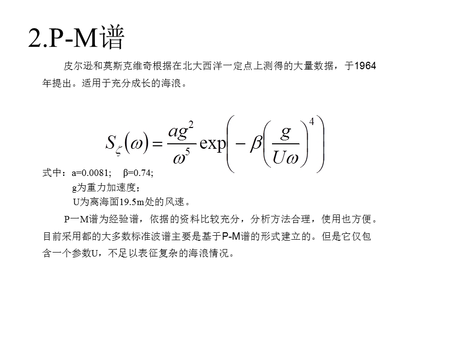 海浪谱公式总结ppt课件.ppt_第2页