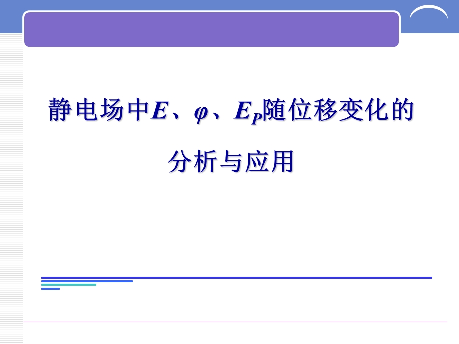 电场强度电势电势能随位移变化ppt课件.ppt_第1页