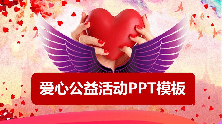 爱心公益活动模板ppt课件.pptx_第1页