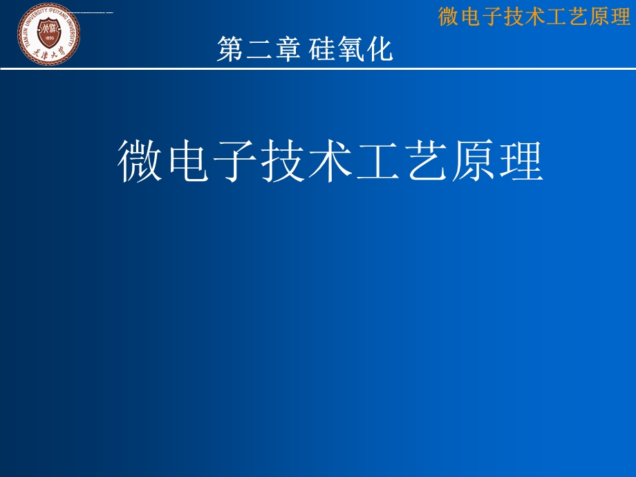 硅集成电路工艺第三章 硅氧化 图文ppt课件.ppt_第1页