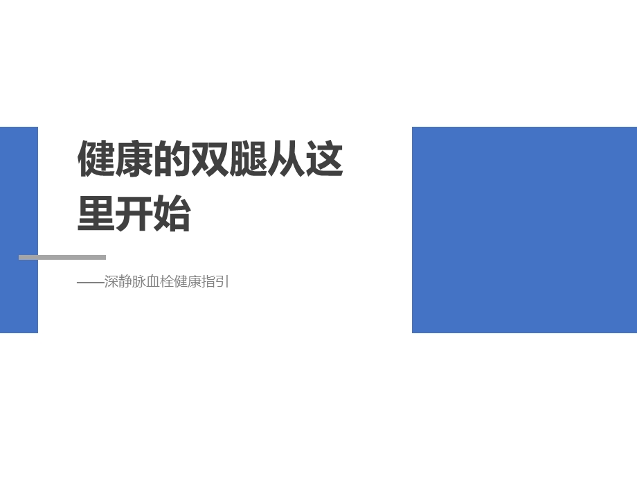 深静脉血栓健康宣教ppt课件.ppt_第1页