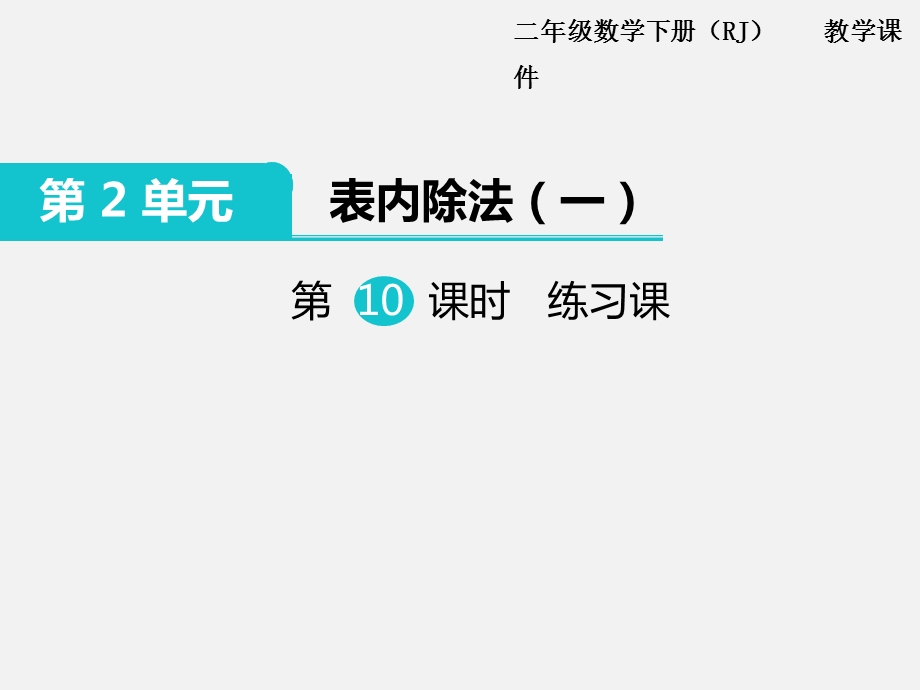 用26的乘法口诀求商练习课ppt课件.pptx_第1页