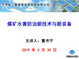 煤矿水害防治新技术与新装备ppt课件.pptx