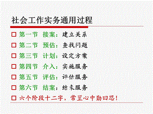 社会工作实务通用过程ppt课件.ppt