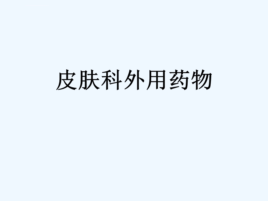 皮肤科外用药物ppt课件.ppt_第1页