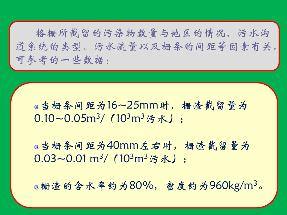 生活污水处理一级处理：格栅ppt课件.ppt_第3页