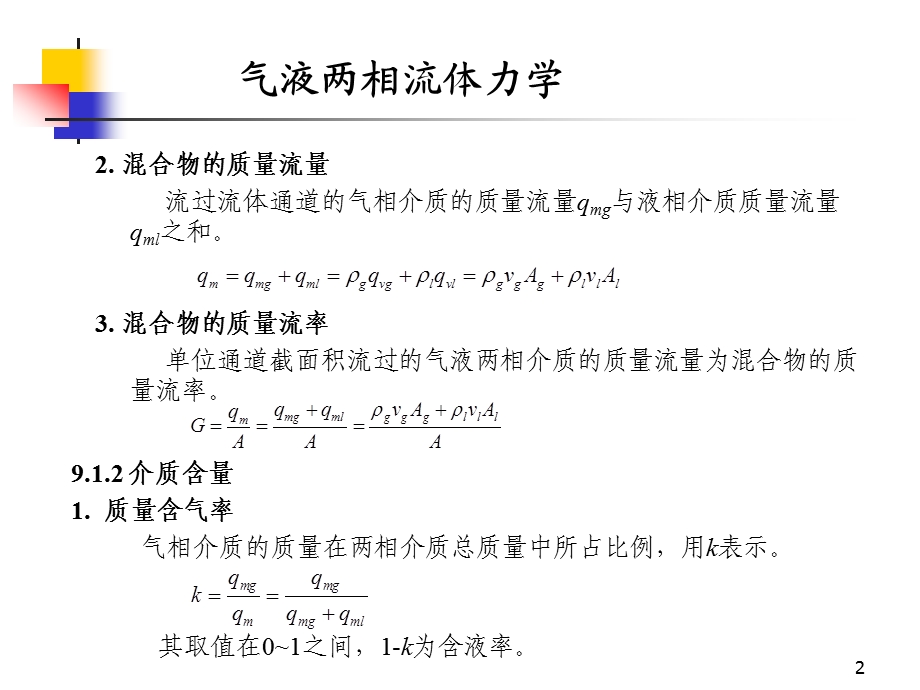 气液两相流体力学ppt课件.ppt_第2页