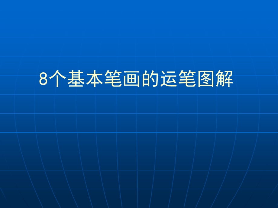 硬笔书法系列《硬笔书法》(8个基本笔画图解)ppt课件.ppt_第1页