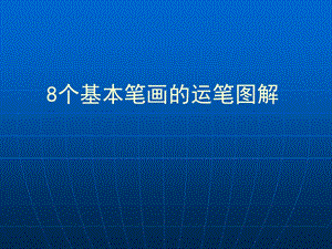 硬笔书法系列《硬笔书法》(8个基本笔画图解)ppt课件.ppt