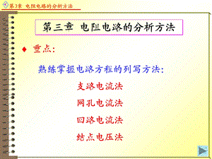 电路分析方法ppt课件.ppt