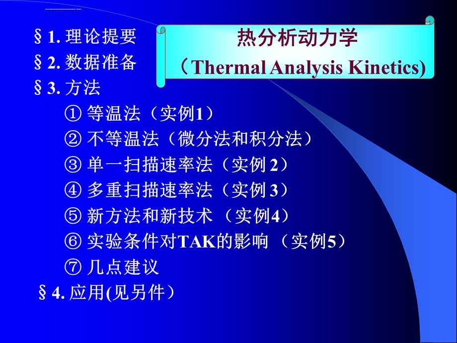 热分析动力学及其应用ppt课件.ppt_第3页