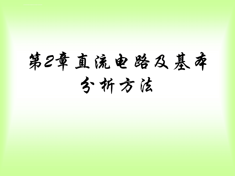 直流电路及基本分析方法ppt课件.ppt_第1页