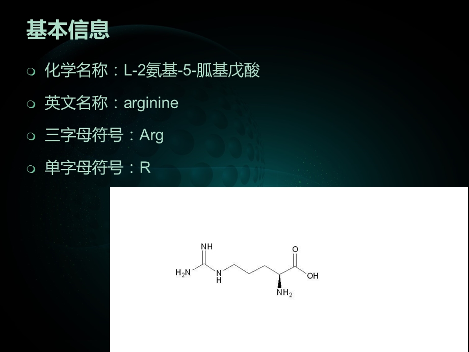 氨基酸之精氨酸ppt课件.ppt_第2页