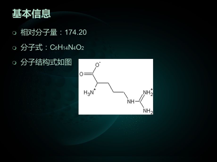 氨基酸之精氨酸ppt课件.ppt_第3页