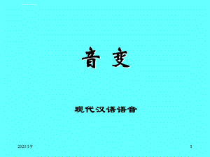 现代汉语语音音变ppt课件.ppt