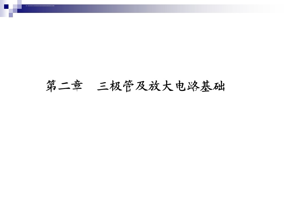 电子技术基础与技能伍湘彬主编ppt课件.ppt_第1页