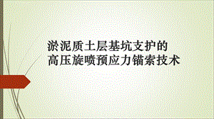 淤泥质土层中基坑支护的高压旋喷锚索技术ppt课件.ppt