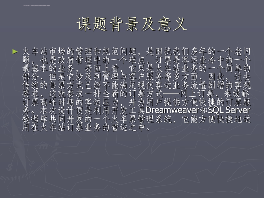 火车票管理系统的设计和开发答辩ppt课件.ppt_第2页