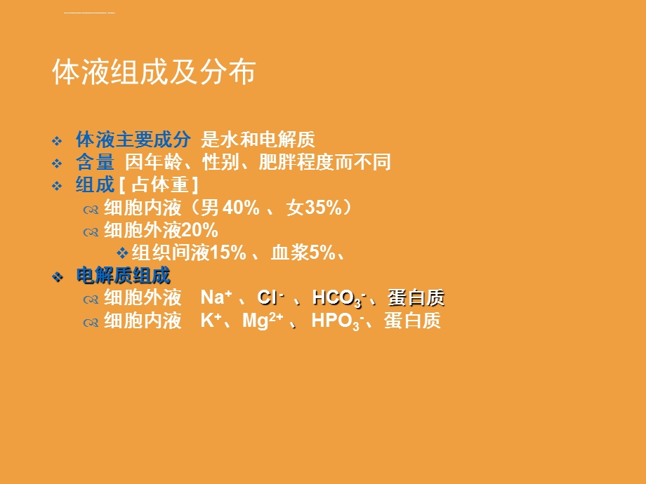 水电解质紊乱及护理ppt课件.ppt_第2页