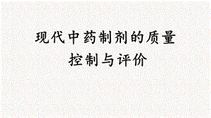 现代中药制剂的质量控制与评价ppt课件.pptx