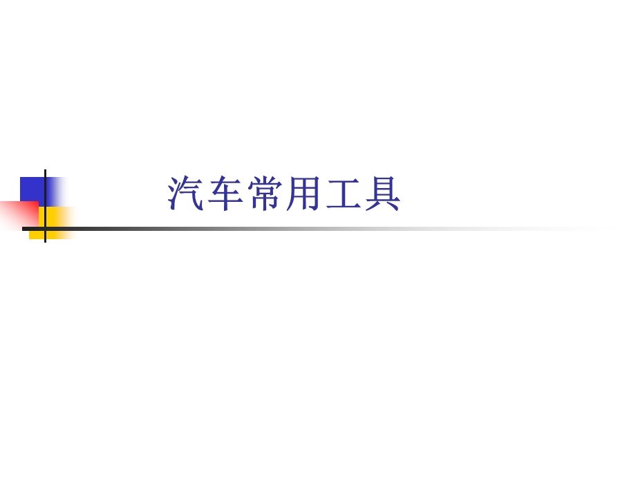 汽车维修常用工具ppt课件.ppt_第1页