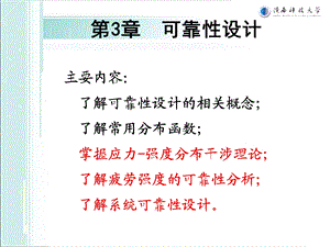 现代设计理论与方法可靠性设计ppt课件.ppt