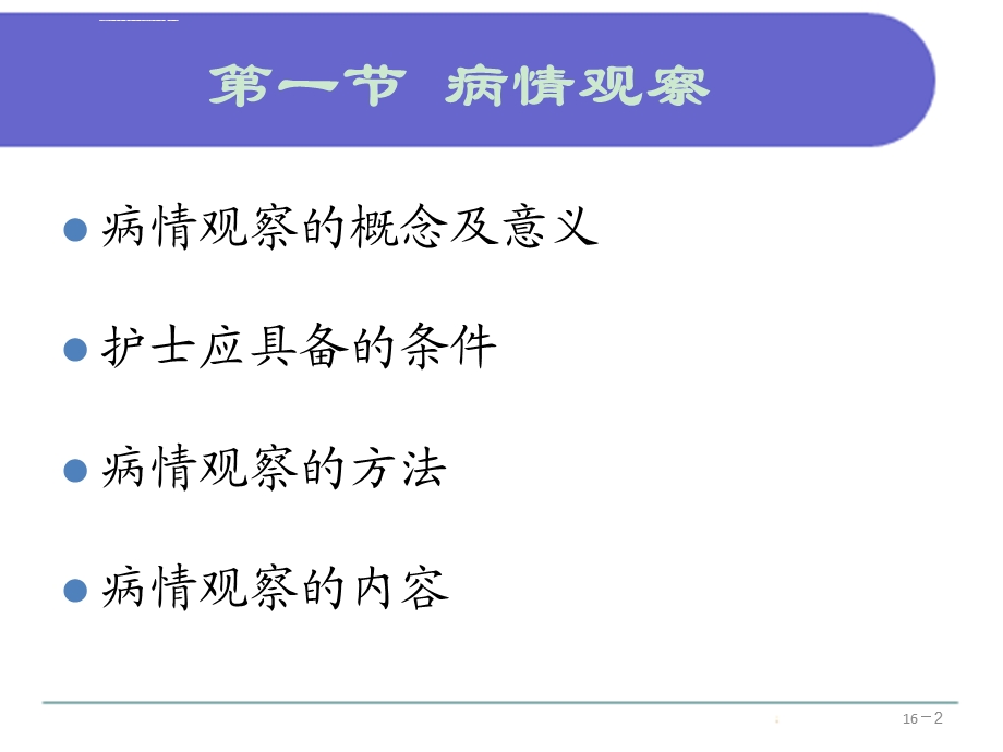 病情观察及危重患者的管理ppt课件.ppt_第2页