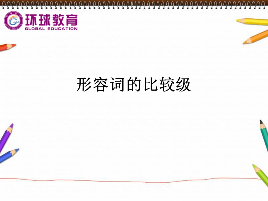 比较级的详细用法ppt课件.ppt_第1页