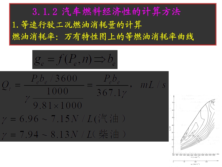 汽车燃料经济性的计算方法1等速行驶工况燃油消耗量的ppt课件.ppt_第1页