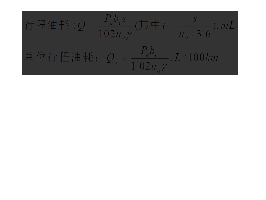 汽车燃料经济性的计算方法1等速行驶工况燃油消耗量的ppt课件.ppt_第3页