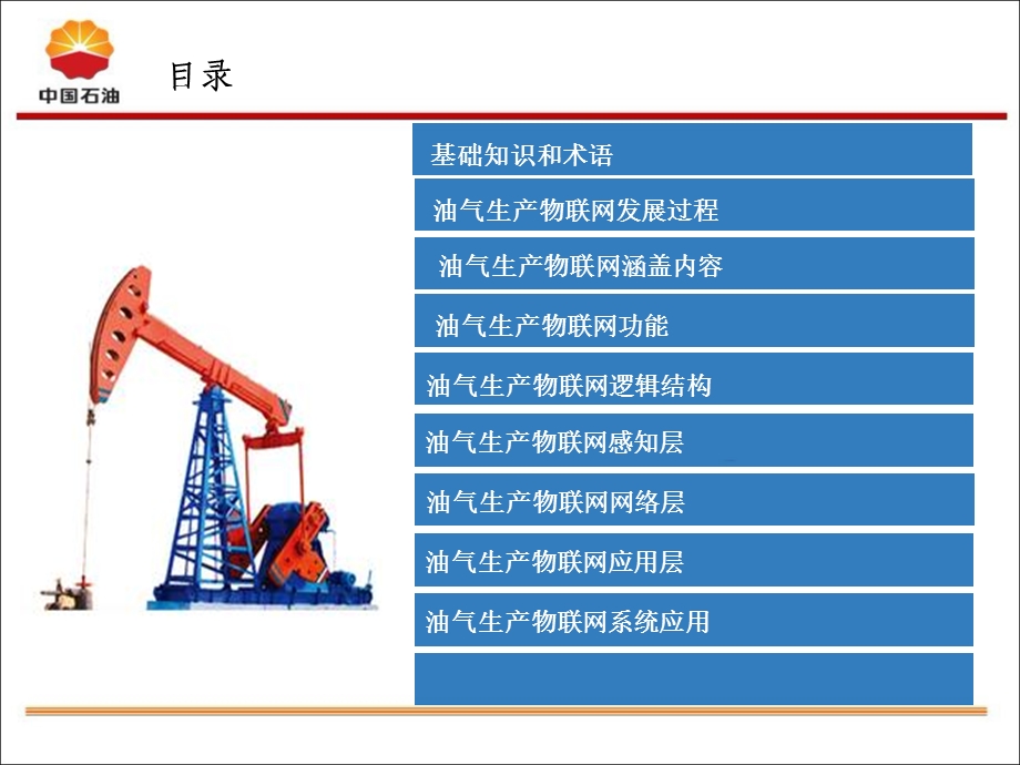 油气生产物联网基础(LXJ)ppt课件.ppt_第2页