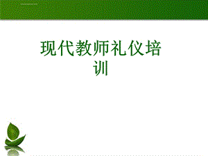 现代教师礼仪培训ppt课件.ppt