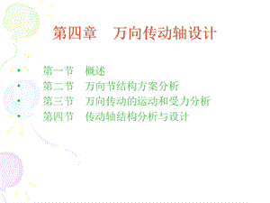 汽车设计五万向传动轴设计ppt课件.ppt