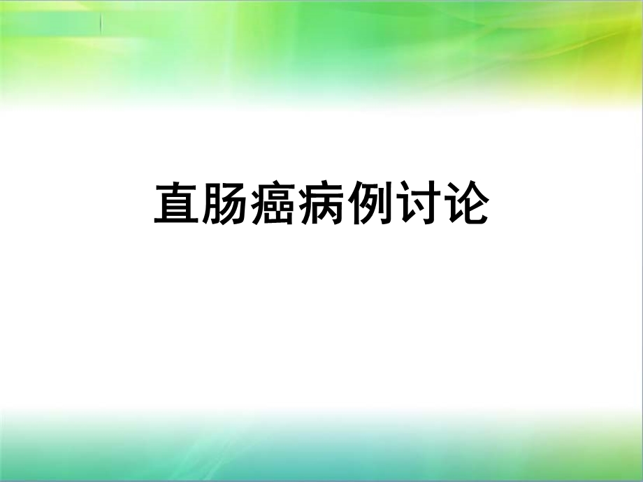 直肠癌病例讨论ppt课件.ppt_第1页