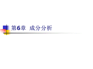 热工检测技术第6章 成分分析ppt课件.ppt