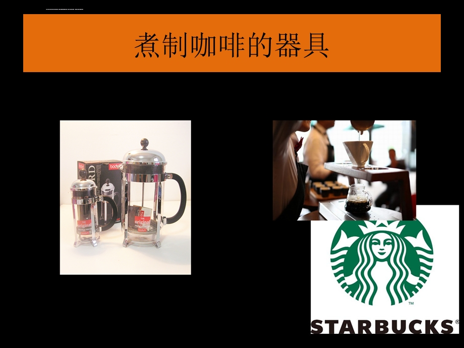 煮制咖啡与器具ppt课件.ppt_第3页