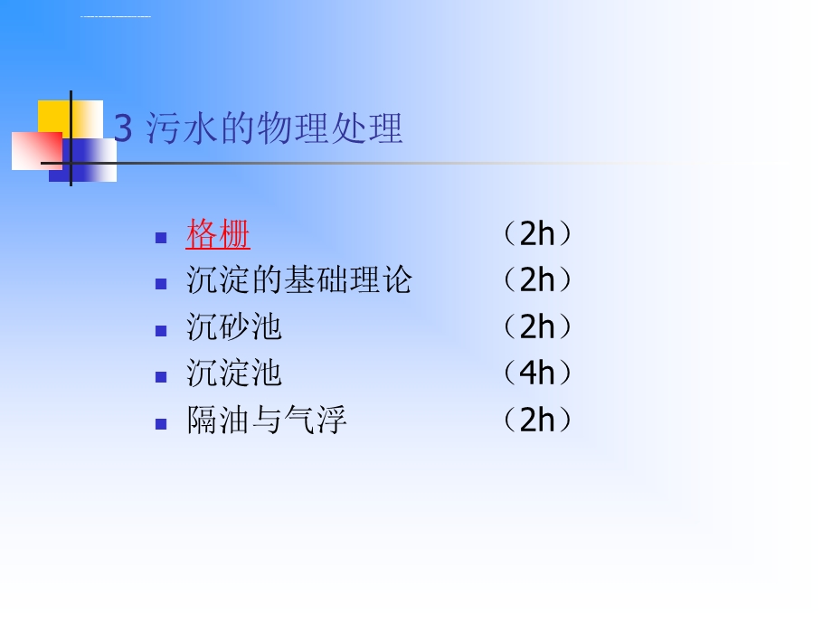 物理处理（1格栅）ppt课件.ppt_第2页