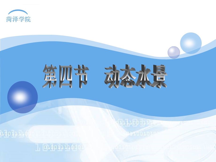 溪流景观设计ppt课件.ppt_第1页