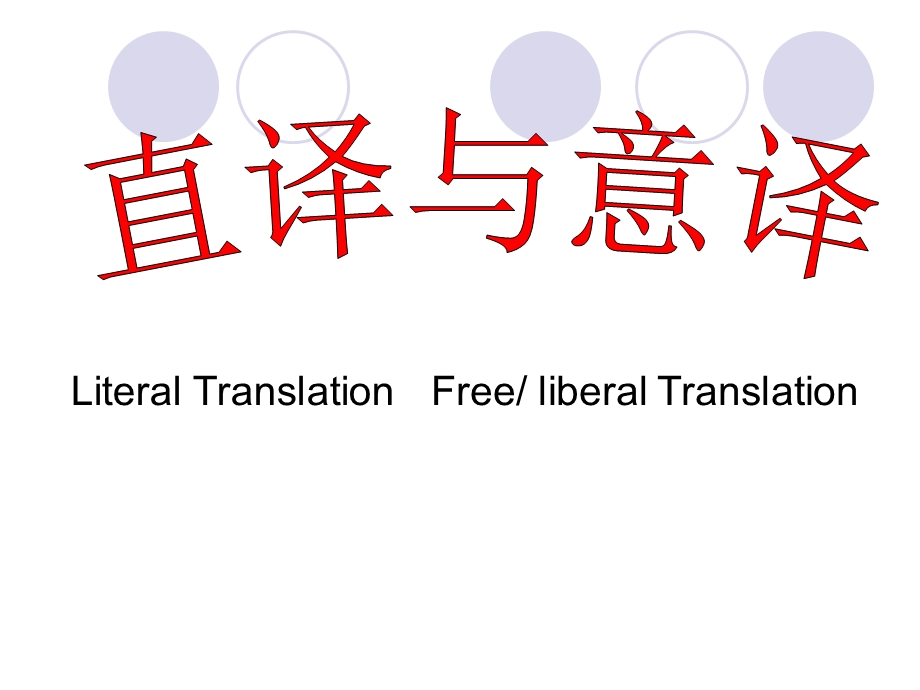 直译与意译ppt课件.ppt_第1页