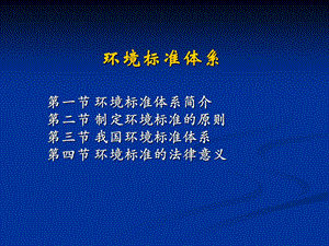 环境标准体系ppt课件.ppt