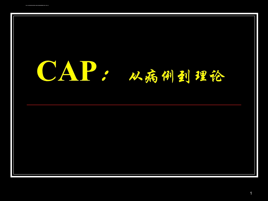 社区获得性肺炎CAPppt课件.ppt_第1页