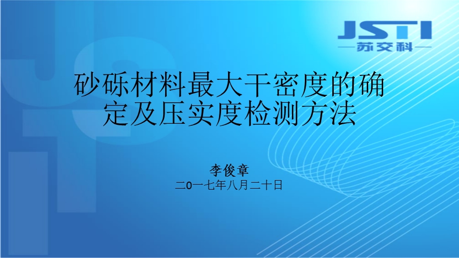 砂砾材料最大干密度的确定及压实度检测方法ppt课件.pptx_第1页