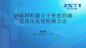 砂砾材料最大干密度的确定及压实度检测方法ppt课件.pptx