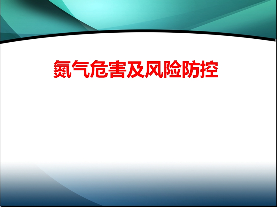 氮气危害及风险防控ppt课件.ppt_第1页